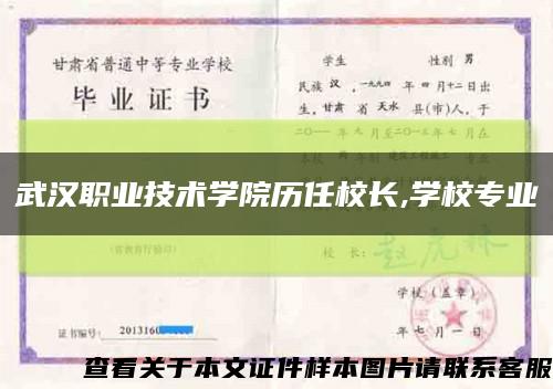 武汉职业技术学院历任校长,学校专业缩略图