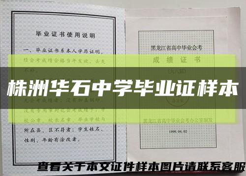 株洲华石中学毕业证样本缩略图