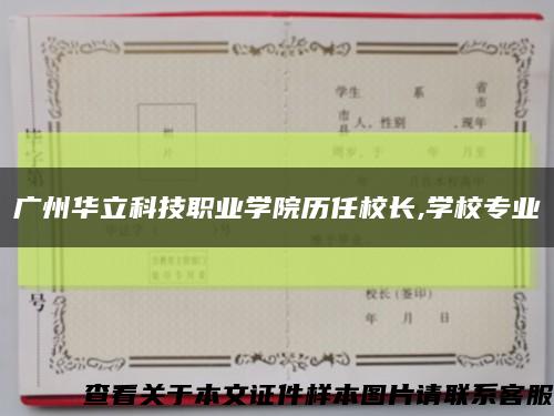 广州华立科技职业学院历任校长,学校专业缩略图