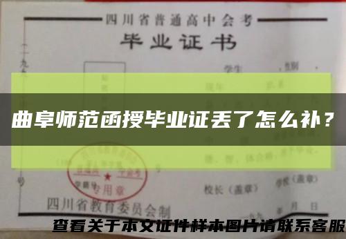 曲阜师范函授毕业证丢了怎么补？缩略图