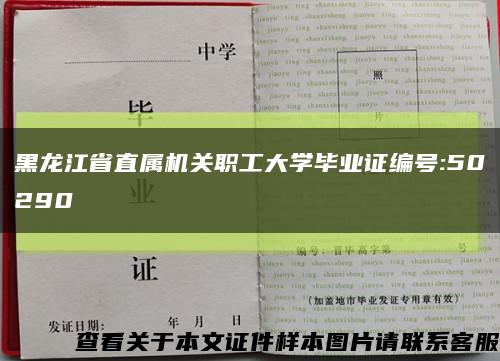 黑龙江省直属机关职工大学毕业证编号:50290缩略图