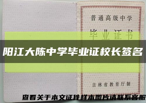 阳江大陈中学毕业证校长签名缩略图