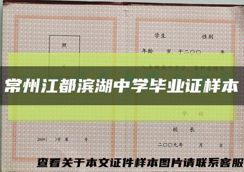 常州江都滨湖中学毕业证样本缩略图