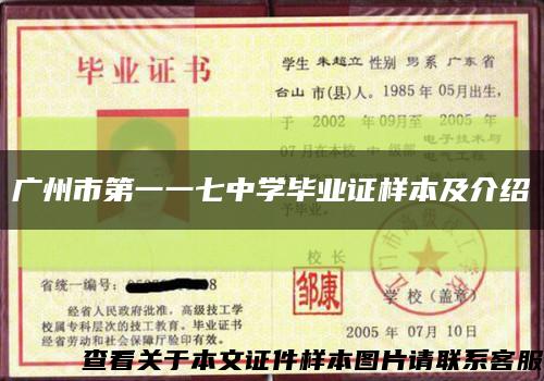 广州市第一一七中学毕业证样本及介绍缩略图