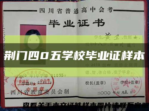 荆门四0五学校毕业证样本缩略图