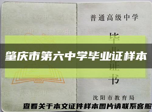 肇庆市第六中学毕业证样本缩略图