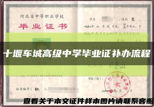 十堰车城高级中学毕业证补办流程缩略图