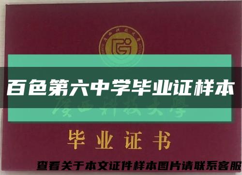 百色第六中学毕业证样本缩略图
