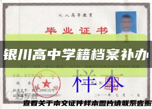 银川高中学籍档案补办缩略图