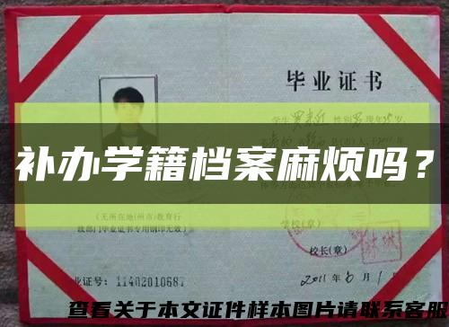 补办学籍档案麻烦吗？缩略图