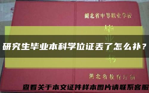 研究生毕业本科学位证丢了怎么补？缩略图