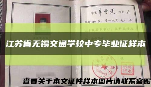 江苏省无锡交通学校中专毕业证样本缩略图