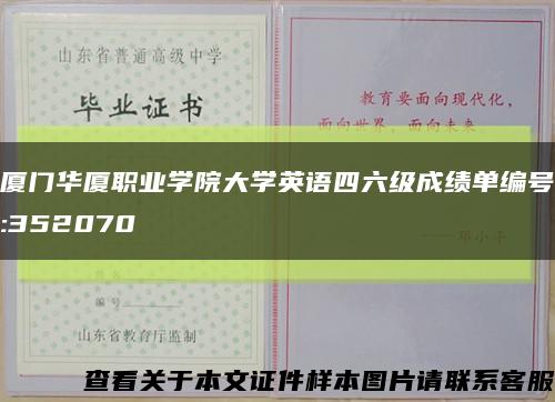 厦门华厦职业学院大学英语四六级成绩单编号:352070缩略图
