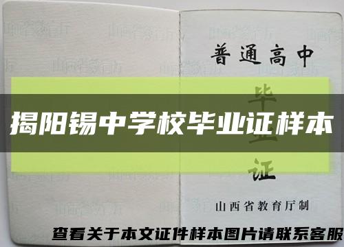 揭阳锡中学校毕业证样本缩略图