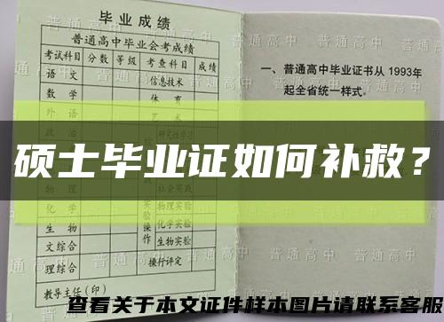 硕士毕业证如何补救？缩略图