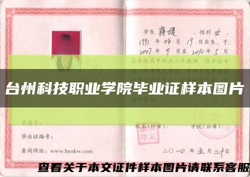 台州科技职业学院毕业证样本图片缩略图