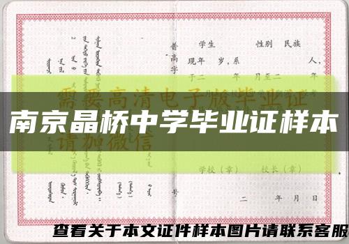 南京晶桥中学毕业证样本缩略图