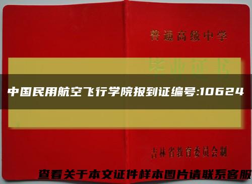 中国民用航空飞行学院报到证编号:10624缩略图