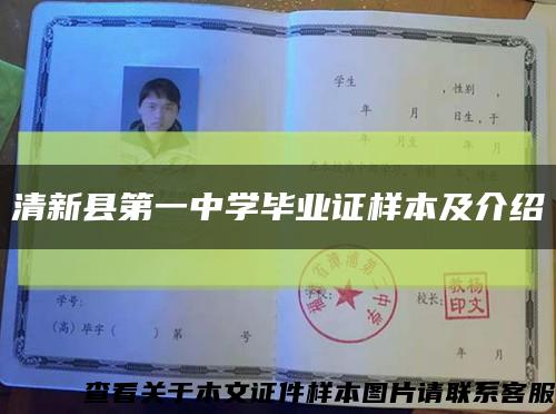 清新县第一中学毕业证样本及介绍缩略图