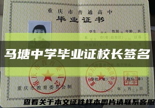 马塘中学毕业证校长签名缩略图