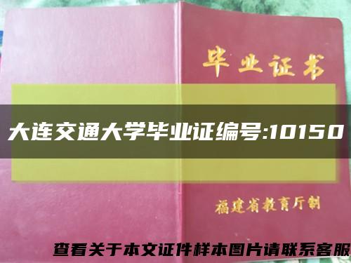 大连交通大学毕业证编号:10150缩略图