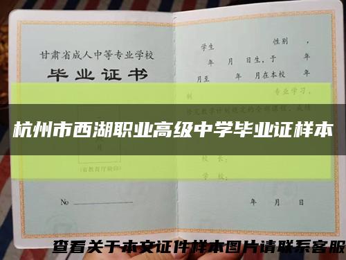 杭州市西湖职业高级中学毕业证样本缩略图