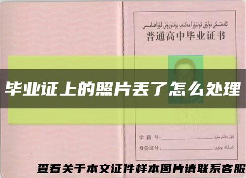 毕业证上的照片丢了怎么处理缩略图