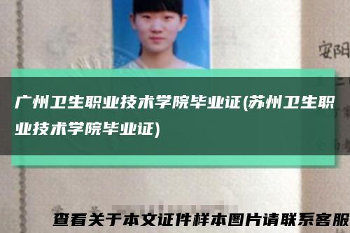 广州卫生职业技术学院毕业证(苏州卫生职业技术学院毕业证)缩略图