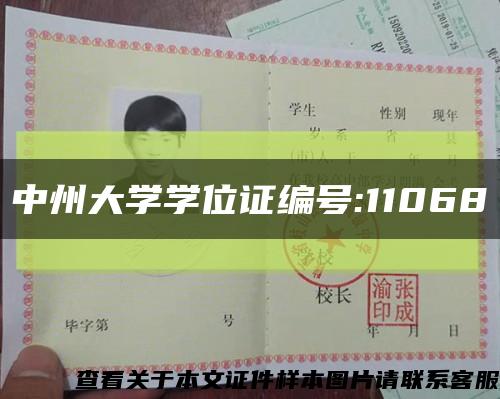 中州大学学位证编号:11068缩略图