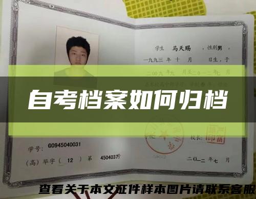 自考档案如何归档缩略图