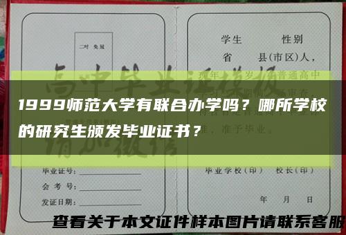 1999师范大学有联合办学吗？哪所学校的研究生颁发毕业证书？缩略图