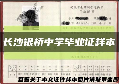 长沙银桥中学毕业证样本缩略图