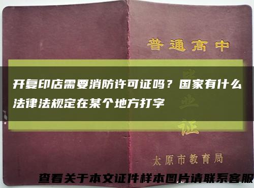 开复印店需要消防许可证吗？国家有什么法律法规定在某个地方打字缩略图