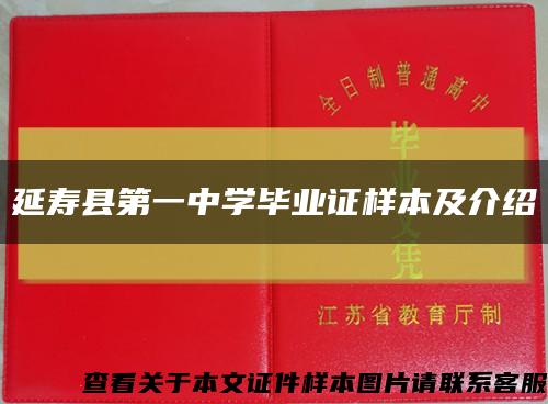 延寿县第一中学毕业证样本及介绍缩略图