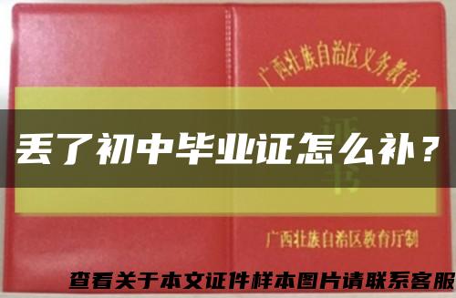 丢了初中毕业证怎么补？缩略图