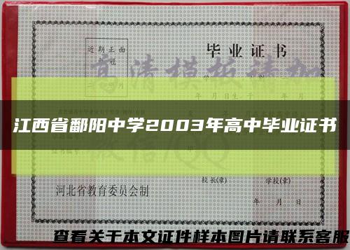 江西省鄱阳中学2003年高中毕业证书缩略图