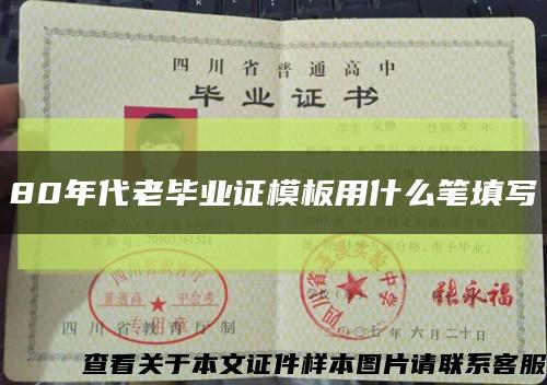 80年代老毕业证模板用什么笔填写缩略图