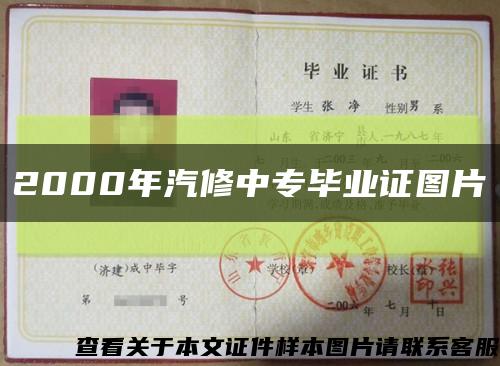 2000年汽修中专毕业证图片缩略图