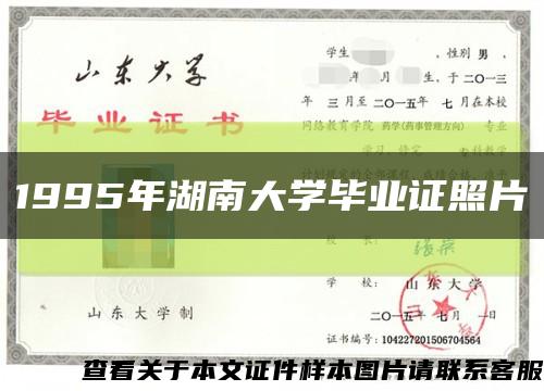 1995年湖南大学毕业证照片缩略图