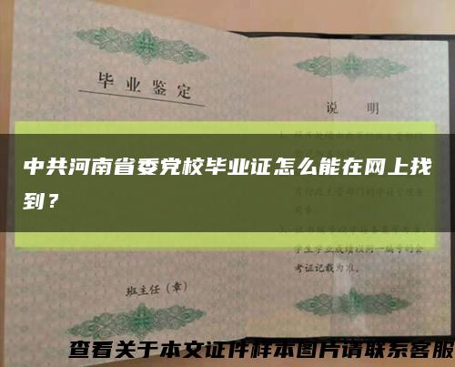 中共河南省委党校毕业证怎么能在网上找到？缩略图
