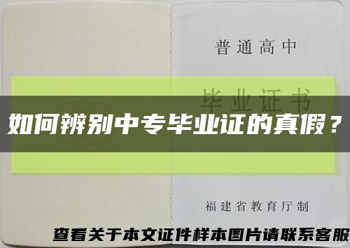 如何辨别中专毕业证的真假？缩略图