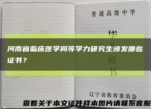 河南省临床医学同等学力研究生颁发哪些证书？缩略图