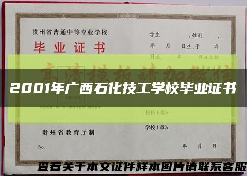 2001年广西石化技工学校毕业证书缩略图