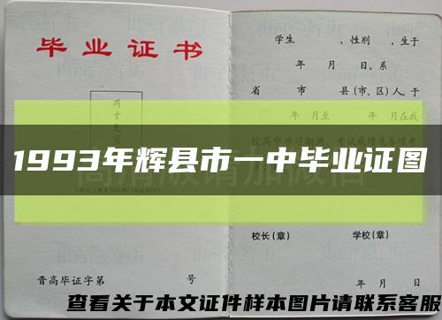 1993年辉县市一中毕业证图缩略图