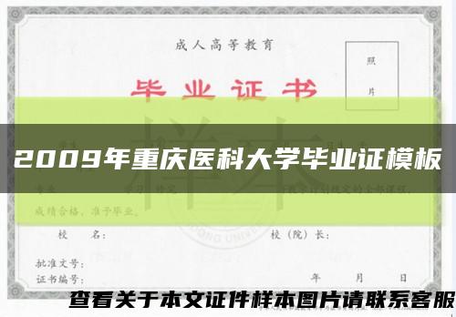 2009年重庆医科大学毕业证模板缩略图