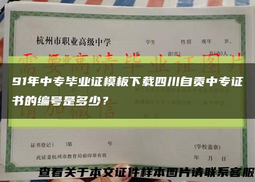91年中专毕业证模板下载四川自贡中专证书的编号是多少？缩略图