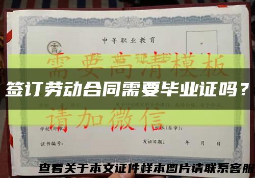 签订劳动合同需要毕业证吗？缩略图