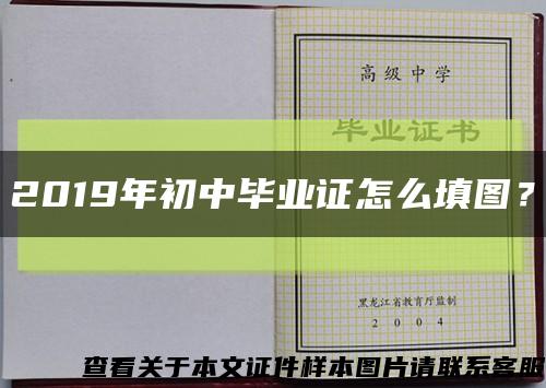 2019年初中毕业证怎么填图？缩略图