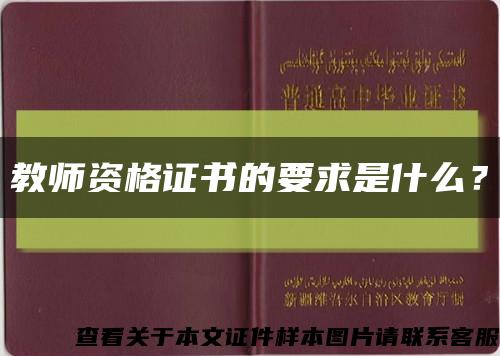 教师资格证书的要求是什么？缩略图