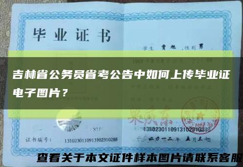 吉林省公务员省考公告中如何上传毕业证电子图片？缩略图